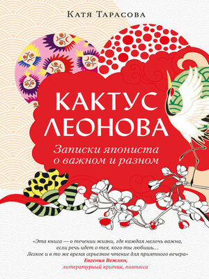 cover image of Кактус Леонова. Записки япониста о важном и разном